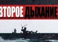 Второе дыхание