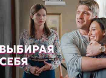 Выбирая себя 1 серия