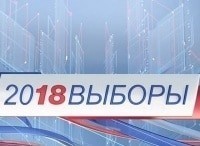 Выборы-2018