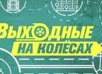 Выходные на колесах Выпуск от 8 декабря