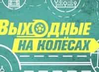 Выходные на колесах
