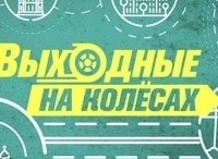 Выходные на колёсах Пензенская область
