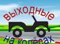 Выходные на колёсах Выпуск от 18 августа