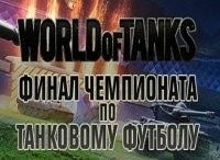 World of Tanks. Финал чемпионата по танковому футболу