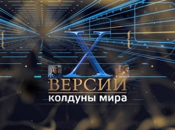 Х-Версии. Колдуны мира Татарские сихерче