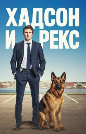 Хадсон и Рекс 8 серия