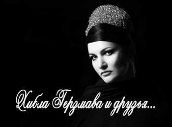 Хибла Герзмава и друзья...