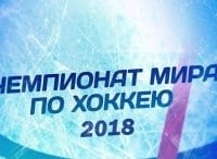 Хоккей-2018. Сборная России - сборная Швеции