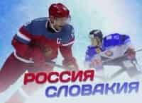 Хоккей-2018. Сборная России - сборная Словакии