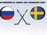 Хоккей. Чемпионат мира. Трансляция из Словакии Россия - Швеция