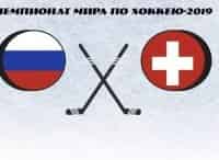 Хоккей. Чемпионат мира. Трансляция из Словакии Россия - Швейцария