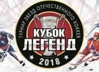 Хоккей. Кубок легенд-2018. Трансляция из Москвы