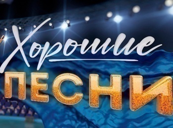Хорошие песни Бенефис Ларисы Рубальской