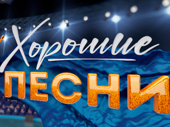 Хорошие песни Иностранцы в России