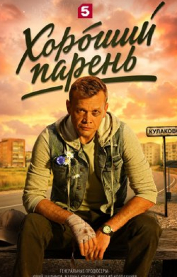 Хороший парень Бегущая мишень