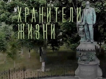 Хранители жизни Бурденко