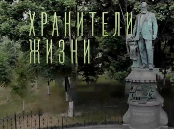 Хранители жизни Чумаков