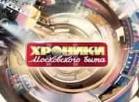 Хроники московского быта. Непутевая дочь