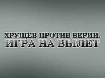 Хрущев против Берии. Игра на вылет