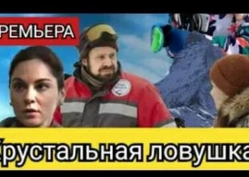 Хрустальная ловушка