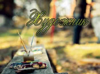 Художник