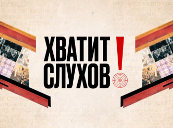 Хватит слухов! 178 серия