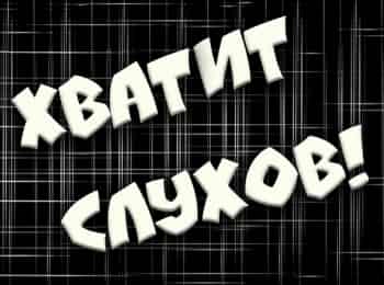 Хватит слухов!