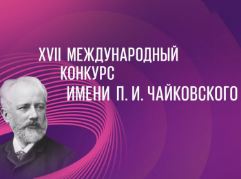 XVII Международный конкурс имени П.И.Чайковского. Лауреаты