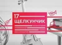 ХVII Международный телевизионный конкурс юных музыкантов Щелкунчик II тур. Струнные инструменты