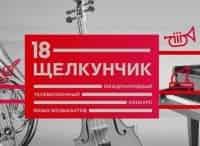 ХVIII Международный телевизионный конкурс юных музыкантов Щелкунчик II тур. Духовые и ударные инструменты
