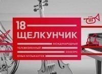ХVIII Международный телевизионный конкурс юных музыкантов Щелкунчик II тур. Фортепиано