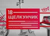ХVIII Международный телевизионный конкурс юных музыкантов Щелкунчик. Прямая трансляция II тур. Духовые и ударные инструменты