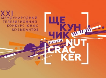 XXI Международный телевизионный конкурс юных музыкантов Щелкунчик. Прямая трансляция Торжественное открытие. Трансляция из концертного зала им. П.И Чайковского