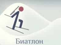 XXIII Зимние Олимпийские игры. Биатлон. Масс-старт. Мужчины. Трансляция из Кореи