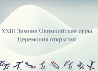 XXIII Зимние Олимпийские игры. Церемония открытия. Прямая трансляция из Кореи