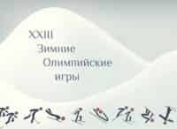 XXIII Зимние Олимпийские игры. Церемония закрытия. Трансляция из Кореи