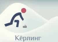 XXIII Зимние Олимпийские игры. Кёрлинг. Мужчины. 1/2 финала. Прямая трансляция из Кореи