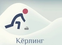 XXIII Зимние Олимпийские игры. Кёрлинг. Мужчины. Прямая трансляция из Кореи Швеция - США