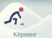 XXIII Зимние Олимпийские игры. Кёрлинг. Смешанные пары. Прямая трансляция из Кореи