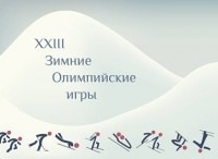 XXIII Зимние Олимпийские игры. Трансляция из Кореи