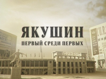 Якушин. Первый среди первых