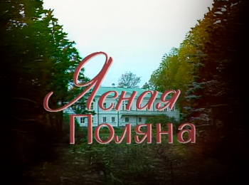 Ясная поляна 2 серия