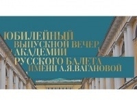 Юбилей Академии русского балета имени А.Я. Вагановой