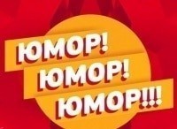 Юмор! Юмор!! Юмор!!!