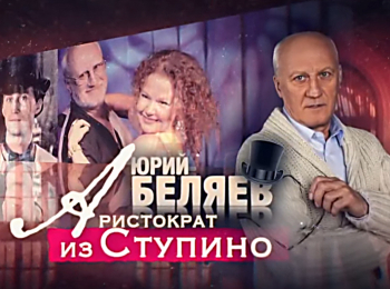Юрий Беляев. Аристократ из Ступино