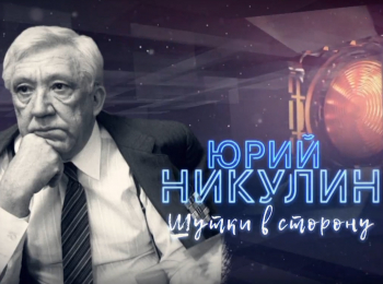 Юрий Никулин. Шутки в сторону!