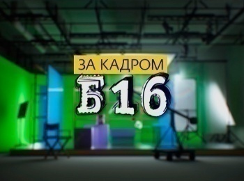 За кадром. Б16 Осторожно, роды принимает оператор