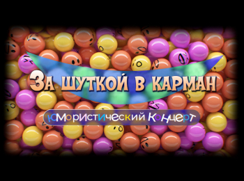 За шуткой в карман