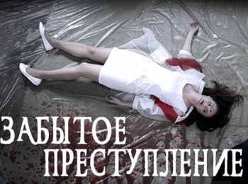 Забытое преступление