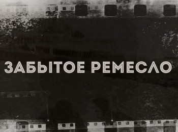 Забытое ремесло Целовальник